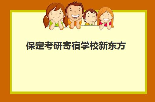 保定考研寄宿学校新东方(保定新东方培训学校简介)