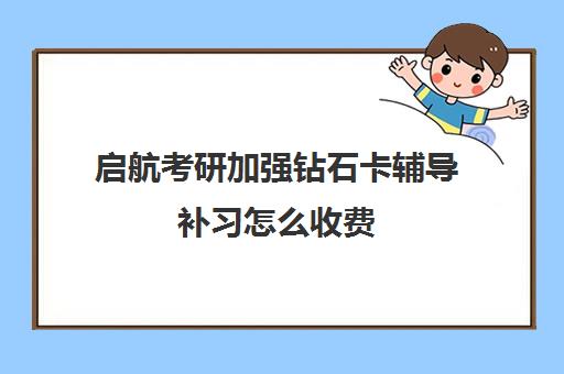 启航考研加强钻石卡辅导补习怎么收费