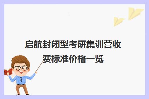 启航封闭型考研集训营收费标准价格一览（顺适教育集训营收费标准）