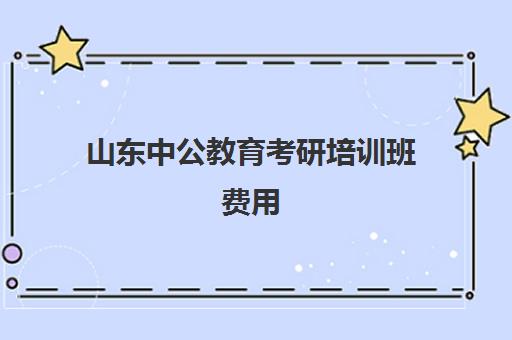 山东中公教育考研培训班费用(泰安中公考研培训地点)