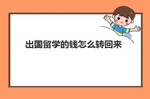 出国留学的钱怎么转回来(国外留学交了学费可以退吗)