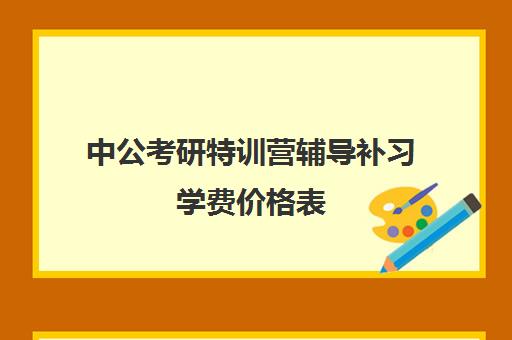 中公考研特训营辅导补习学费价格表