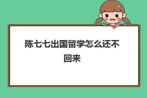 陈七七出国留学怎么还不回来(李子柒是什么学历毕业的)