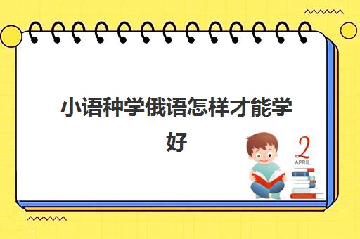 小语种学俄语怎样才能学好(俄语可以自学吗)