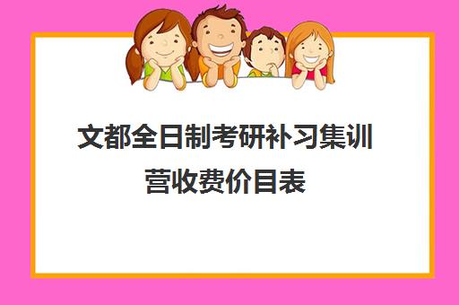 文都全日制考研补习集训营收费价目表