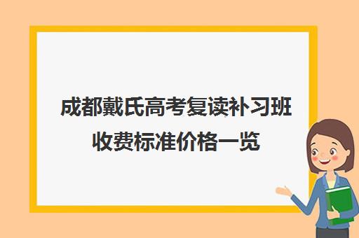 成都戴氏高考复读补习班收费标准价格一览