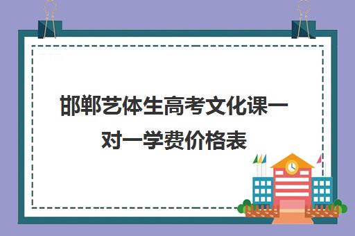 邯郸艺体生高考文化课一对一学费价格表(邯郸艺考培训机构哪家好)