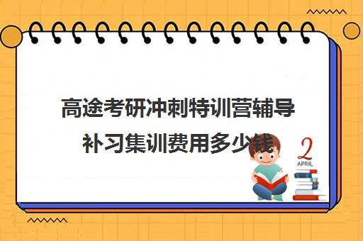 高途考研冲刺特训营辅导补习集训费用多少钱