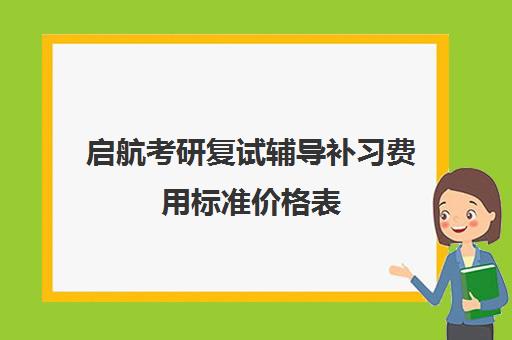 启航考研复试辅导补习费用标准价格表