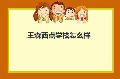 王森西点学校怎么样(王森对同学们的帮助)