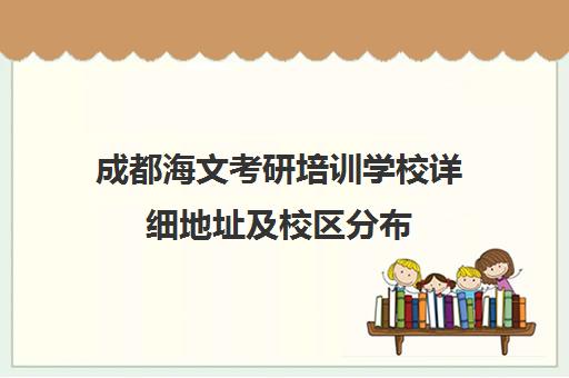 成都海文考研培训学校详细地址及校区分布