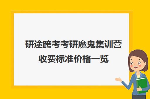 研途跨考考研魔鬼集训营收费标准价格一览（考研专业课辅导多少钱一个小时）