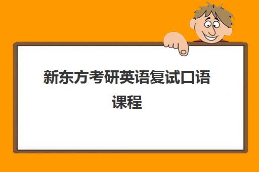 新东方考研英语复试口语课程(新东方考研英语一对一)