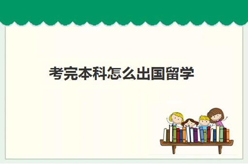 考完本科怎么出国留学(自考可以留学吗)