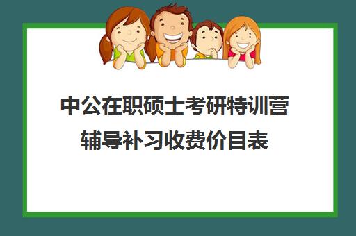 中公在职硕士考研特训营辅导补习收费价目表