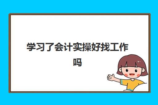 学习了会计实操好找工作吗