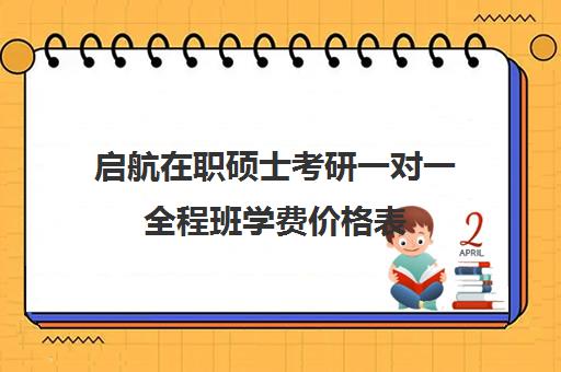 启航在职硕士考研一对一全程班学费价格表（启航教育考研官网）