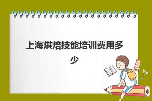 上海烘焙技能培训费用多少(正规学烘焙学费价格表)