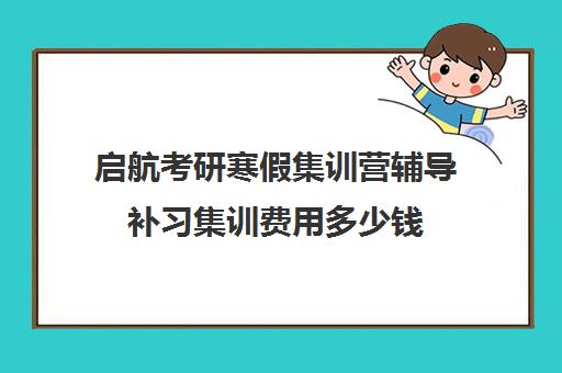 启航考研寒假集训营辅导补习集训费用多少钱