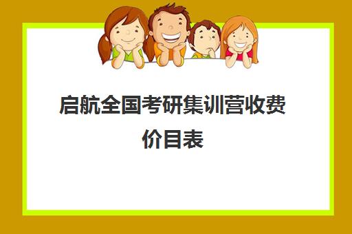 启航全国考研集训营收费价目表（考研集训营哪个好）