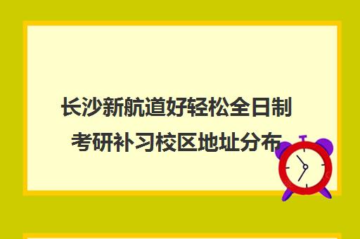 长沙新航道好轻松全日制考研补习校区地址分布