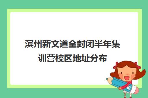 滨州新文道全封闭半年集训营校区地址分布（滨州哪家英语辅导机构好）