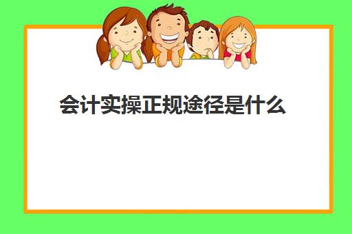 会计实操正规途径是什么(实务中如何实现会计的基本职能)