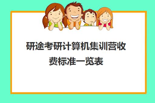 研途考研计算机集训营收费标准一览表（研途考研报班价格一览表线上）