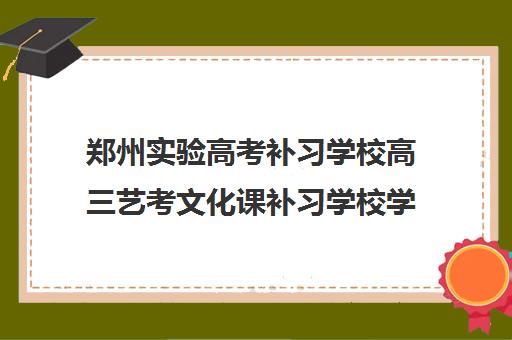 郑州实验高考补习学校高三艺考文化课补习学校学费贵吗