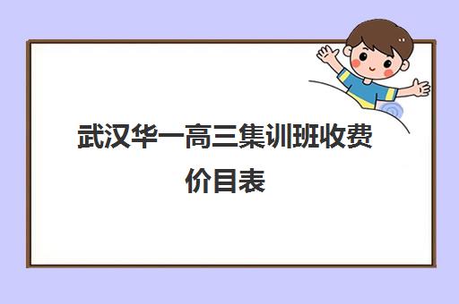 武汉华一高三集训班收费价目表(武汉高三培训机构排名前十)