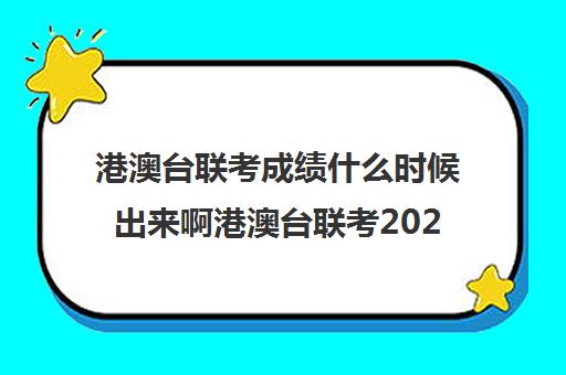 港澳台联考成绩什么时候出来啊港澳台联考20249各校分数线)