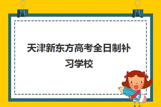 天津新东方高考全日制补习学校