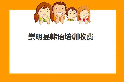 崇明县韩语培训收费(上海韩国人学校)