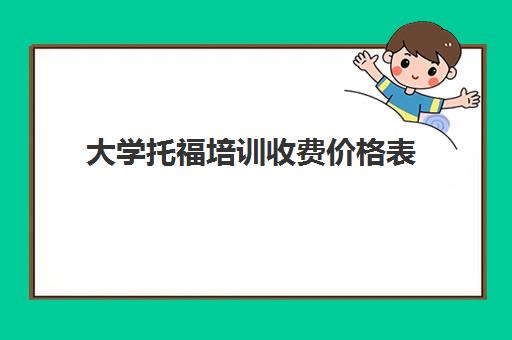 大学托福培训收费价格表