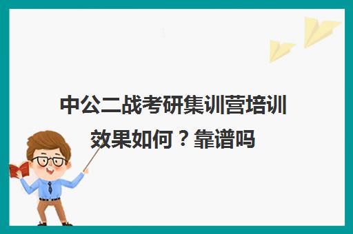 中公二战考研集训营培训效果如何？靠谱吗（潍坊中公的黄埔集训营怎么样）