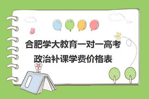 合肥学大教育一对一高考政治补课学费价格表(高中补课一对一怎么收费)