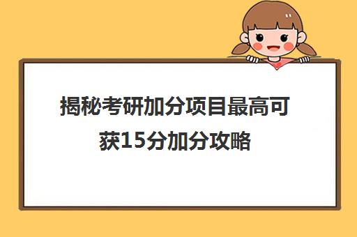 揭秘考研加分项目最高可获15分加分攻略