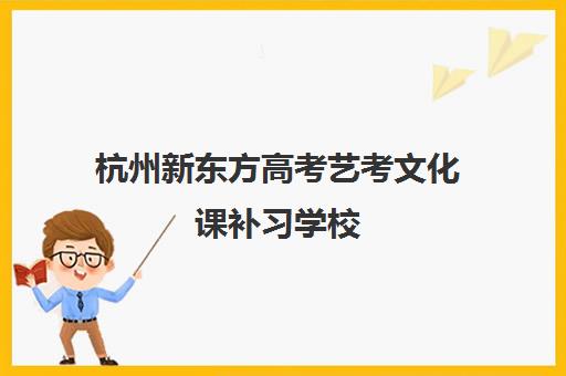 杭州新东方高考艺考文化课补习学校