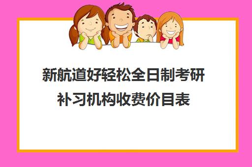 新航道好轻松全日制考研补习机构收费价目表