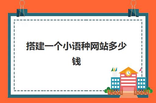 搭建一个小语种网站多少钱(学小语种一般要多少钱)