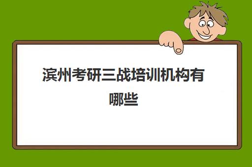 滨州考研三战培训机构有哪些(滨州哪个辅导机构比较好)