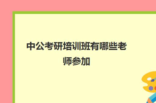 中公考研培训班有哪些老师参加(中公考研数学老师)