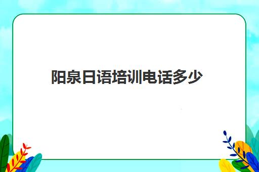 阳泉日语培训电话多少(译阳教育日语培训班)