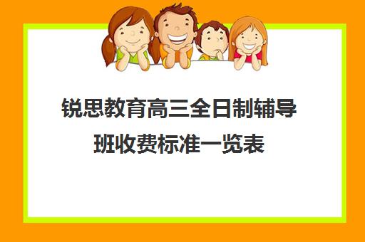 锐思教育高三全日制辅导班收费标准一览表（高三培训机构学费一般多少）