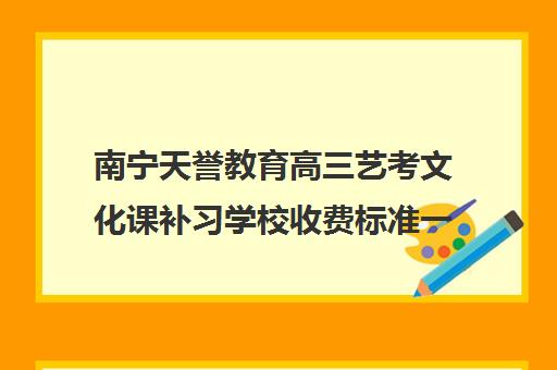 南宁天誉教育高三艺考文化课补习学校收费标准一览表