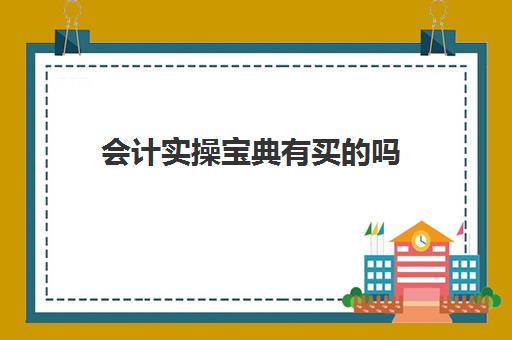 会计实操宝典有买的吗(初级会计免费全教程)