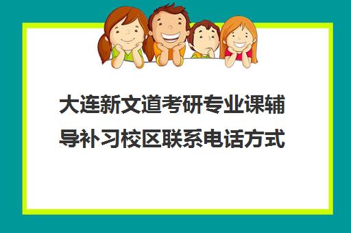 大连新文道考研专业课辅导补习校区联系电话方式