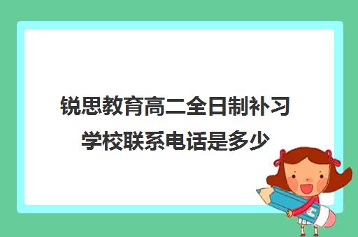 锐思教育高二全日制补习学校联系电话是多少