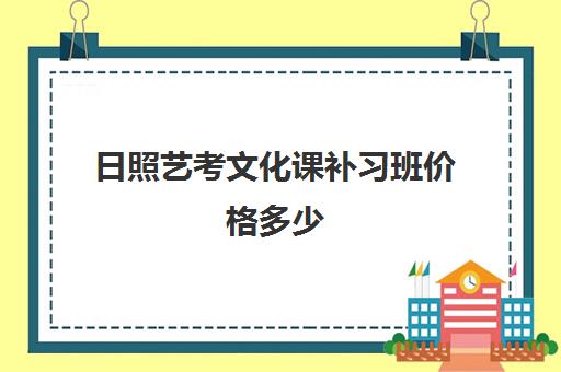 日照艺考文化课补习班价格多少