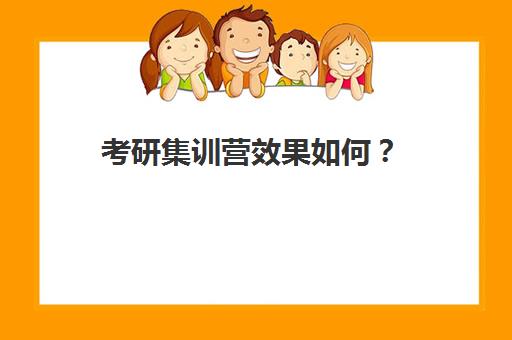 考研集训营效果如何？